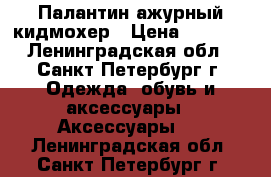 Палантин ажурный кидмохер › Цена ­ 2 000 - Ленинградская обл., Санкт-Петербург г. Одежда, обувь и аксессуары » Аксессуары   . Ленинградская обл.,Санкт-Петербург г.